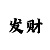 彩吧3d图谜第二版
